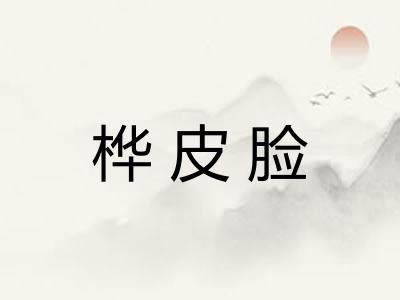 桦皮脸