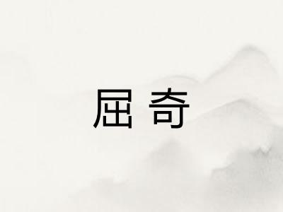 屈奇