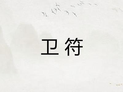 卫符