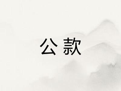 公款