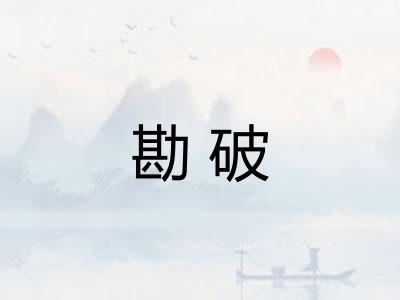 勘破