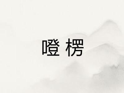 噔楞
