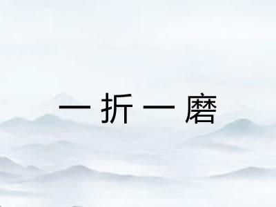 一折一磨