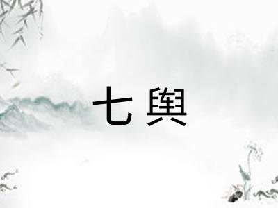 七舆