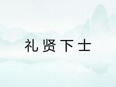 礼贤下士