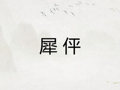 犀伻