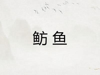 鲂鱼