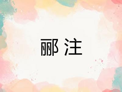 郦注