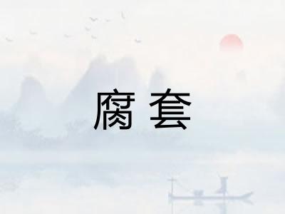 腐套