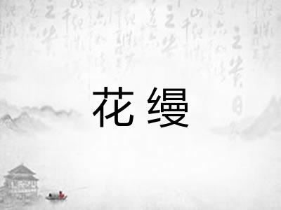 花缦