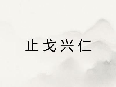 止戈兴仁