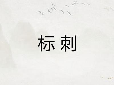 标刺