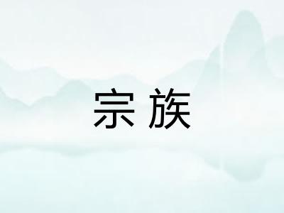 宗族