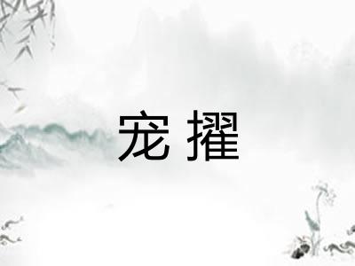 宠擢