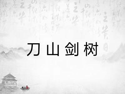 刀山剑树