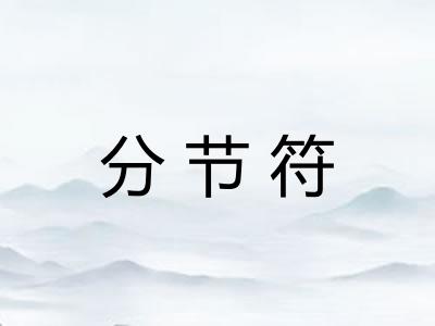 分节符