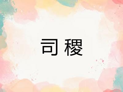 司稷