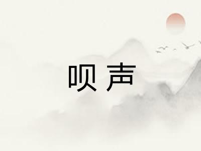 呗声