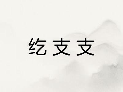 纥支支