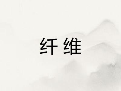 纤维