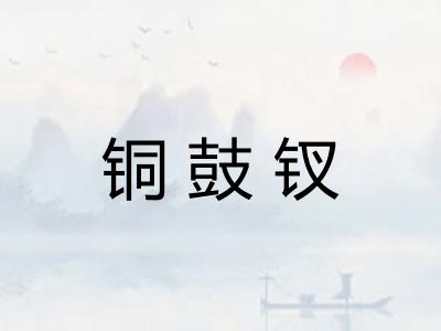 铜鼓钗