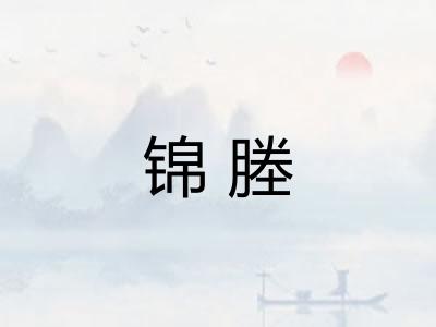 锦塍