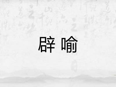 辟喻