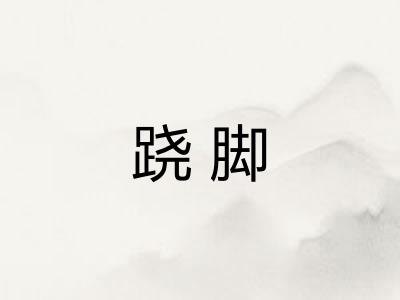 跷脚