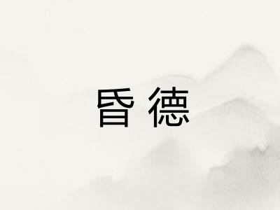 昏德