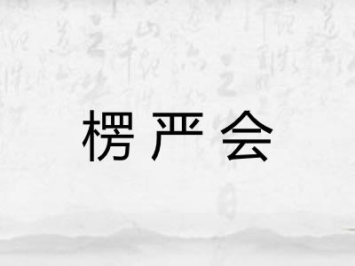 楞严会