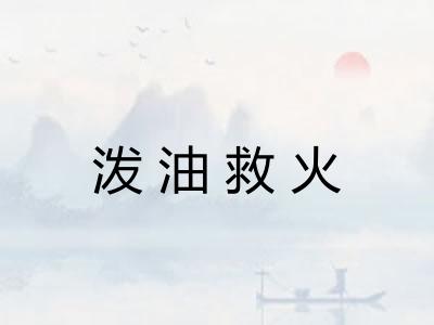 泼油救火