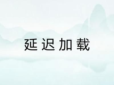 延迟加载