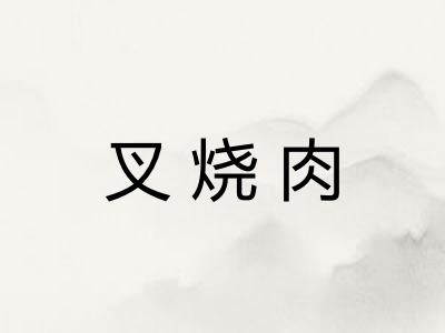 叉烧肉