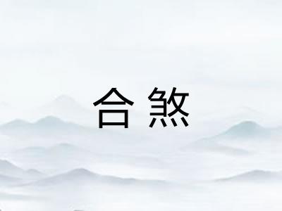 合煞