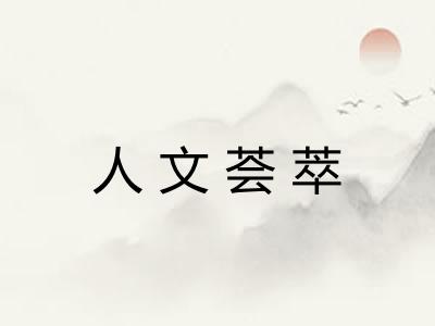 人文荟萃