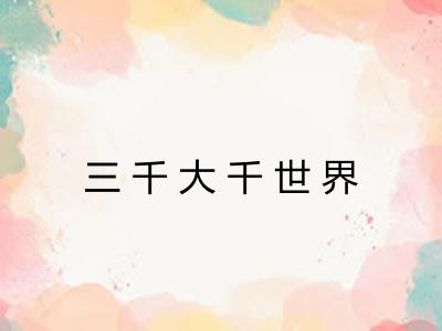 三千大千世界