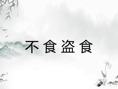 不食盗食
