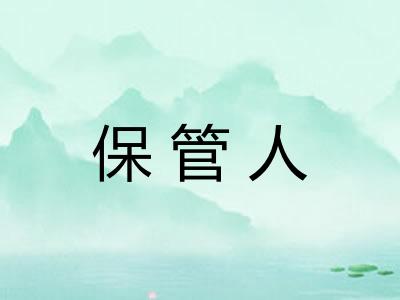 保管人