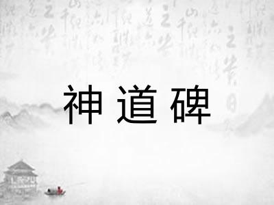 神道碑