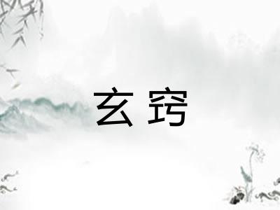 玄窍