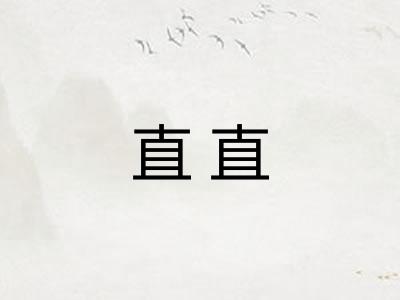直直