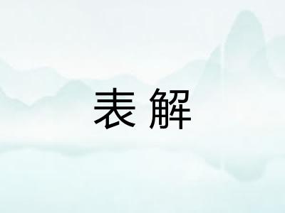 表解