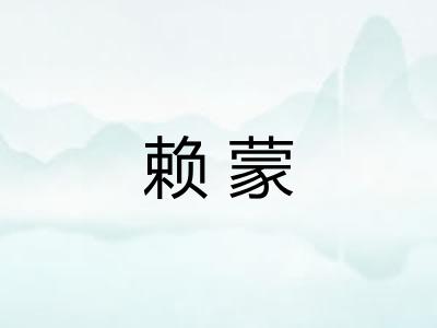 赖蒙