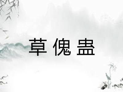 草傀蛊