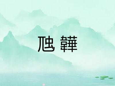 虺韡