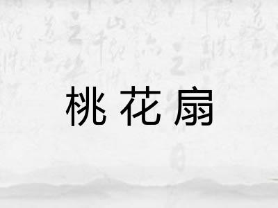 桃花扇