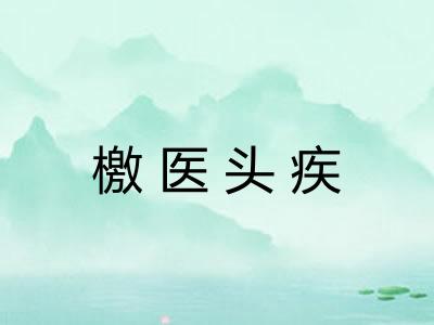 檄医头疾