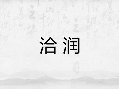 洽润