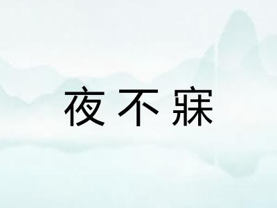 夜不寐