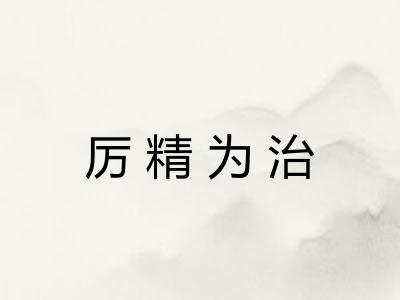 厉精为治